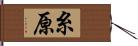 糸原 Hand Scroll