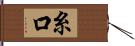 糸口 Hand Scroll