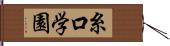 糸口学園 Hand Scroll