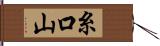 糸口山 Hand Scroll