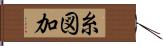 糸図加 Hand Scroll