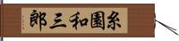 糸園和三郎 Hand Scroll