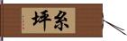 糸坪 Hand Scroll