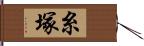 糸塚 Hand Scroll