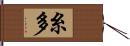 糸多 Hand Scroll