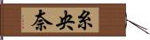 糸央奈 Hand Scroll