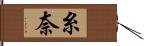 糸奈 Hand Scroll