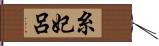 糸妃呂 Hand Scroll