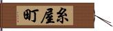 糸屋町 Hand Scroll