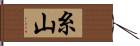 糸山 Hand Scroll