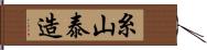 糸山泰造 Hand Scroll