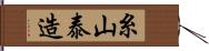 糸山泰造 Hand Scroll