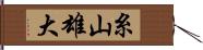 糸山雄大 Hand Scroll