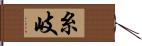 糸岐 Hand Scroll