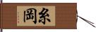 糸岡 Hand Scroll