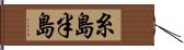 糸島半島 Hand Scroll