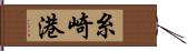 糸崎港 Hand Scroll