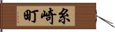 糸崎町 Hand Scroll