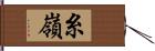 糸嶺 Hand Scroll