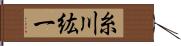 糸川紘一 Hand Scroll