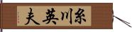 糸川英夫 Hand Scroll