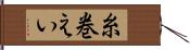 糸巻えい Hand Scroll