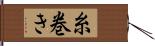 糸巻き Hand Scroll