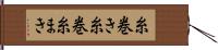 糸巻き Hand Scroll