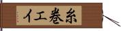 糸巻エイ Hand Scroll