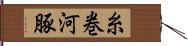 糸巻河豚 Hand Scroll