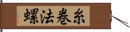 糸巻法螺 Hand Scroll