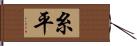 糸平 Hand Scroll