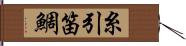 糸引笛鯛 Hand Scroll