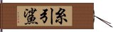 糸引鯊 Hand Scroll