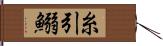 糸引鰯 Hand Scroll