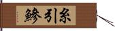 糸引鰺 Hand Scroll