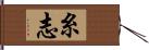 糸志 Hand Scroll