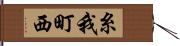 糸我町西 Hand Scroll