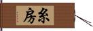 糸房 Hand Scroll