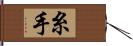 糸手 Hand Scroll