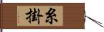 糸掛 Hand Scroll