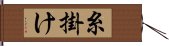 糸掛け Hand Scroll