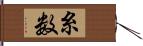 糸数 Hand Scroll