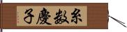 糸数慶子 Hand Scroll