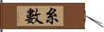 糸數 Hand Scroll