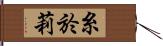 糸於莉 Hand Scroll