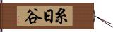 糸日谷 Hand Scroll