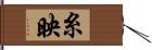 糸映 Hand Scroll