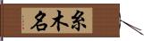 糸木名 Hand Scroll
