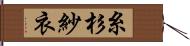 糸杉紗衣 Hand Scroll